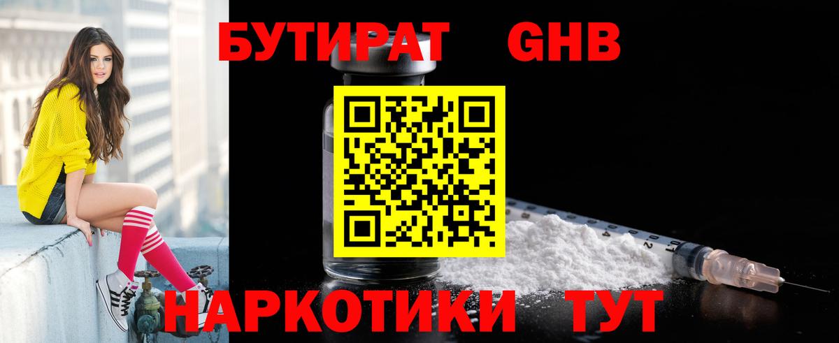 БУТИРАТ 1.4BDO Фурманов