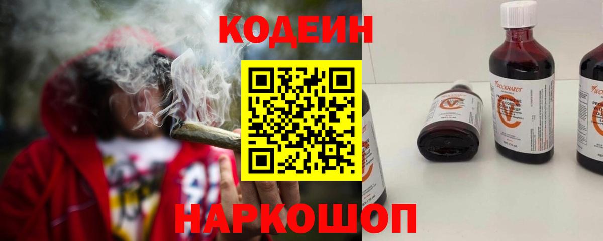 Кодеин напиток Lean (лин) Фурманов